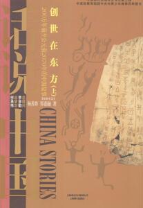 创世在东方：下：200万年前至公元前2070年的中国故事 杨善群 中国通史书籍 国家图书馆书店正版