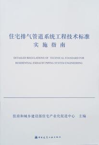 正版 住宅排气管道系统工程技术标准实施指南 住房和城乡建设部住宅产业化促进中心 书 建筑书籍