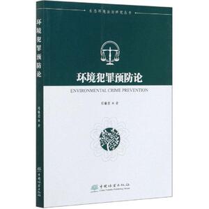 正版环境犯罪论 9787521905281 邓琳君 中国林业出版社 法律 书籍
