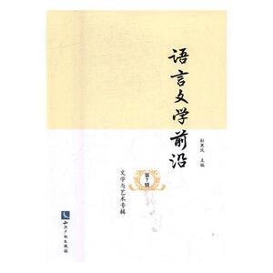 正版 语言文学前沿：第7辑：文学与艺术专辑 杜寒风 书 励志与成功书籍