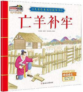 正版 亡羊补牢/儿童绘本成语故事书 付赛男 书 少儿书籍