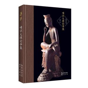 正版 唯识义理论争集 欧阳竟无 书 传记书籍