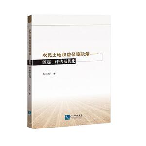 正版 农民土地权益保障政策：源起、评估及优化 韦彩玲 书店 法律书籍