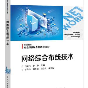 正版网络综合布线技术 9787121372582 闫战伟 电子工业出版社有限公司 计算机与网络 书籍