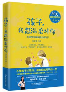孩子，我想温柔对你：不惩罚不娇纵管出好孩子 李文雯 家教方法与案例书籍 国家图书馆书店正版