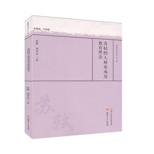 正版 苏轼的人格养成及教育理念 张帆 书 社会科学书籍