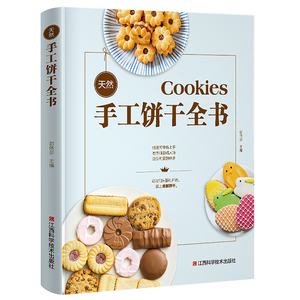 天然手工饼干全书 彭依莎 烘焙食品书籍 国家图书馆书店正版