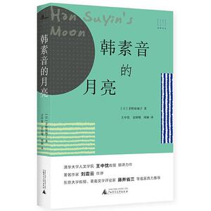 正版新民说·韩素音的月亮 9787559824189 茅野裕城子 广西师范大学出版社 文学 书籍