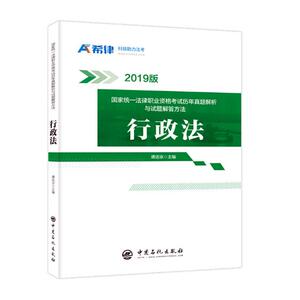 国家统一法律职业资格考试历年真题解析与试题解答方法：行政法 谭达宗 诉讼法学书籍 国家图书馆书店正版