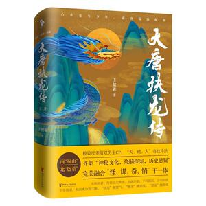 正版大唐扶龙传（全二册） 9787533960988 王健霖 浙江文艺出版社 小说 书籍