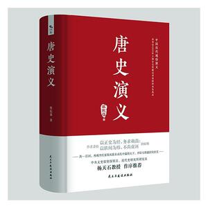 正版唐史演义 9787513931038 蔡东藩 民主与建设出版社有限责任公司 小说 书籍