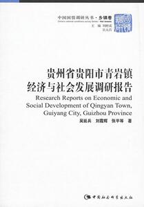 正版贵州省贵阳市青岩镇经济与社会发展调研报告 9787500467137 吴延兵 中国社会科学出版社 经济 书籍