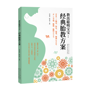 正版 教出聪明宝宝：经典胎教方案 肖春香 书店 FOR 老外书籍