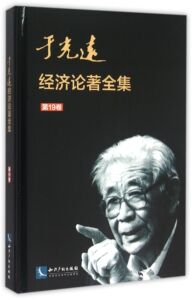 于光远经济论著全集:第19卷 经济学基础理论书籍 国家图书馆书店正版