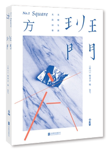 正常发货 正版 班门 方 《班门》委会 书店 文化研究书籍