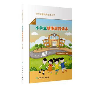 正版小学生健康教育读本 9787117292191 中国健康教育中心 人民卫生出版社 社会科学 书籍