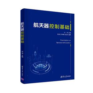 正版航天器控制基础 9787302547334 张涛 清华大学出版社 工业技术 书籍