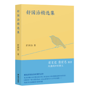 正常发货 正版 舒国治集 舒国治 书店 日记、书信书籍