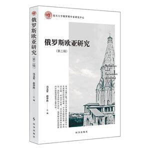 正版俄罗斯欧亚研究·第二辑 9787519503871 冯玉军 时事出版社 政治 书籍