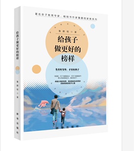 给孩子做更好的榜样 鲁鹏程 家教方法与案例书籍 国家图书馆书店正版