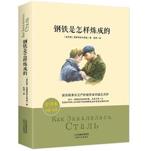 正版 钢铁是怎样炼成的 奥斯特洛夫斯基 书店 中小学教辅书籍