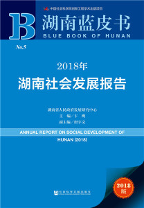 正版 2018年湖南社会发展报告 卞鹰 书店 社会调查书籍