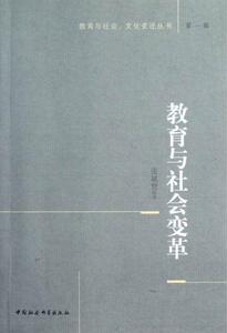 正版教育与社会变革 9787516115190 张斌贤 中国社会科学出版社 社会科学 教育史--世界--文集 书籍
