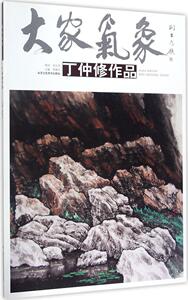 国家图书馆书店正版 大家气象:丁仲修作品 贾德江 中国画书籍