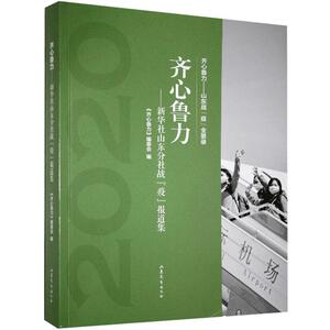 正版齐心鲁力:新华社山东分社战“疫”报道集 9787532961146 《齐心鲁力》委会 山东文艺出版社 文学 书籍