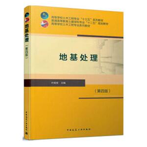 正版地基处理（第四版） 9787112251674 叶观宝 中国建筑工业出版社 建筑 书籍
