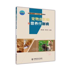 正版宠物皮肤病与营养代谢病 9787565523779 黄名英罗丹丹 中国农业大学出版社 农业、林业 书籍