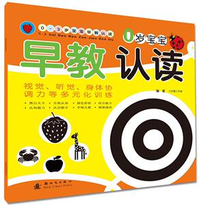 正版 0-3岁宝宝早教认读:0岁宝宝 小红帽工作室 书 少儿书籍