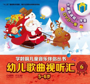正版 幼儿歌曲视听汇6（5-6岁）附DVD一张 儿时旋律，童谣歌曲，立体化打造国家精品，享受视听盛宴。 书店 音乐书籍