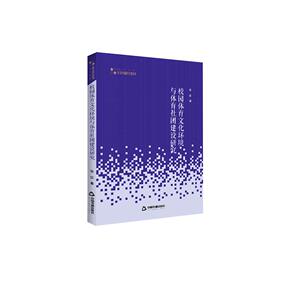 正常发货 正版 高校学术研究论著丛刊（艺术体育）— 校园体育文化环境与体育社团建设研究 张征 书店 体育教育书籍