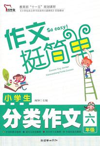 正版小学生分类作文（ 9787505436084 闻钟 朝华出版社 中小学教辅 书籍