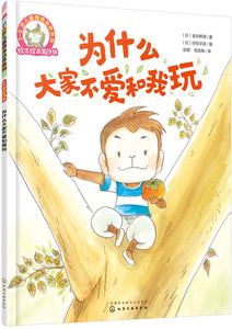 正版 为什么大家不爱和我玩 坂本野湖时松早苗画 书店 平装图画书书籍