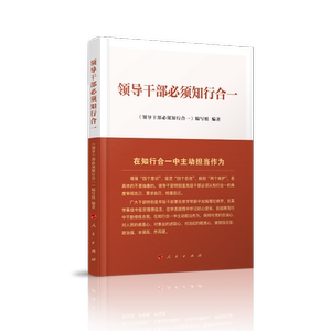 领导干部必须** 《领导干部必须知行合一》写组 党的建设书籍 国家图书馆书店正版