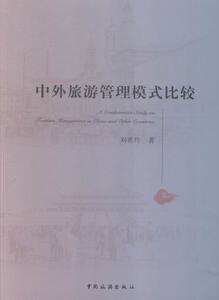 国家图书馆书店正版 中外旅游管理模式比较 刘希玲 旅游管理与经营书籍