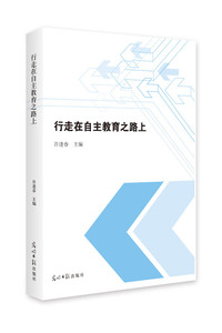 行走在自主教育之路上 许逢春 中等教育书籍 国家图书馆书店正版