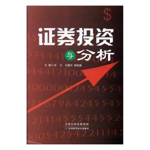 国家图书馆书店正版 证券投资与分析 彭礼 股票书籍