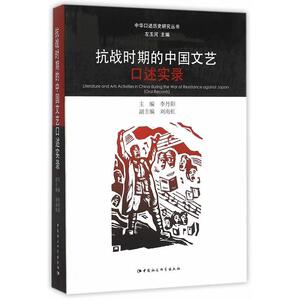正版抗战时期的中国文艺口述实录 9787516169322 李丹阳 中国社会科学出版社 艺术 书籍