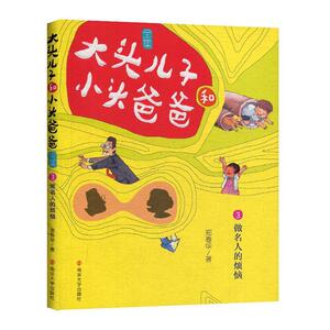 正版 大头儿子和小头爸爸全集:3:做名人的烦恼 郑春华 书 少儿书籍