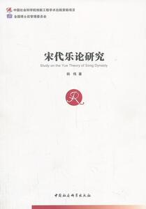 正版宋代乐论研究（全国博士后管理委员会）（创新工程） 9787516127315 韩伟 中国社会科学出版社 艺术 书籍
