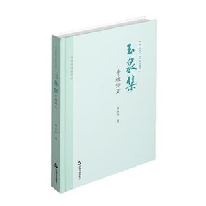 正版玉泉集:辛迪诗文 9787506880411 金玉汝 中国书籍出版社 文学 书籍