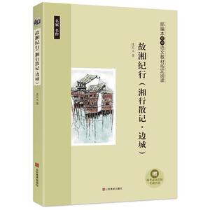 正版 故湘纪行 沈从文 书店 文学书籍