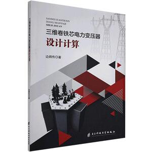 正版三维卷铁芯电力变压器设计计算 9787564782627 边炳传 电子科技大学出版社 工业技术 书籍