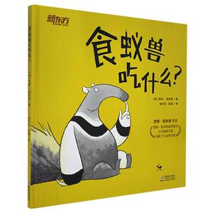 正版食蚁兽吃什么？ 9787511048158 罗斯·柯林斯 海豚出版社 少儿 书籍
