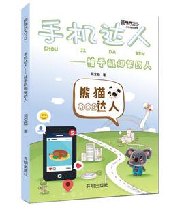 正版 手机达人:被手机绑架的人 司空隐 书 少儿书籍