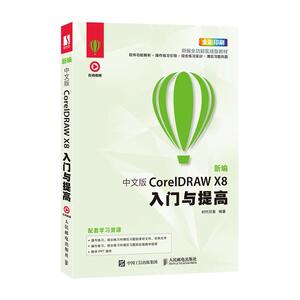 正常发货 正版 新编中文版CoreIDRAW X8入门与提高 时代印象 书店 数字图象处理书籍
