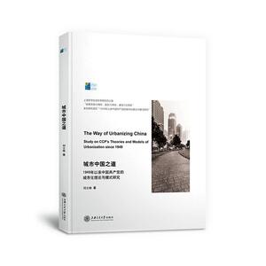 正版 城市中国之道:新中国成立70年来中国共产党的城市化理论与模式研究:study on CCP’S theories